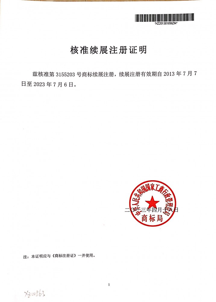 核準(zhǔn)續(xù)展注冊(cè)證明
