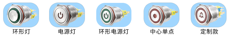 金屬按鈕開關發光類型.png